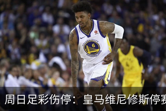 周日足彩伤停：皇马维尼修斯停赛 亚特兰大减员多