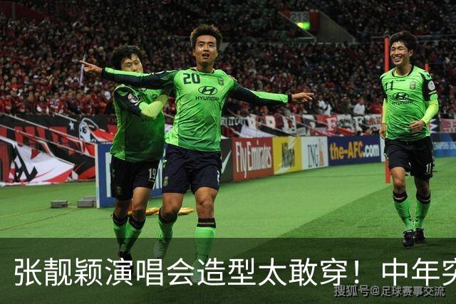 张靓颖演唱会造型太敢穿！中年突破自我，网友：早这样早就夺冠了