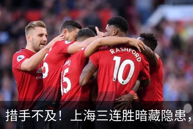 措手不及！上海三连胜暗藏隐患，洛夫顿坑苦卢伟