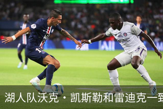 湖人队沃克·凯斯勒和雷迪克一致认为，一个词必须定义本赛季