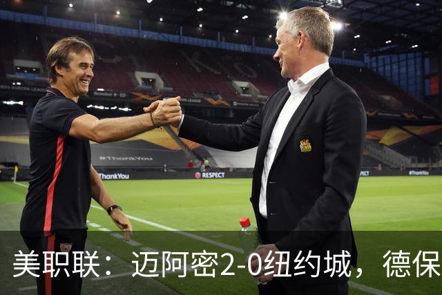 美职联：迈阿密2-0纽约城，德保罗建功，苏牙梅西送助攻