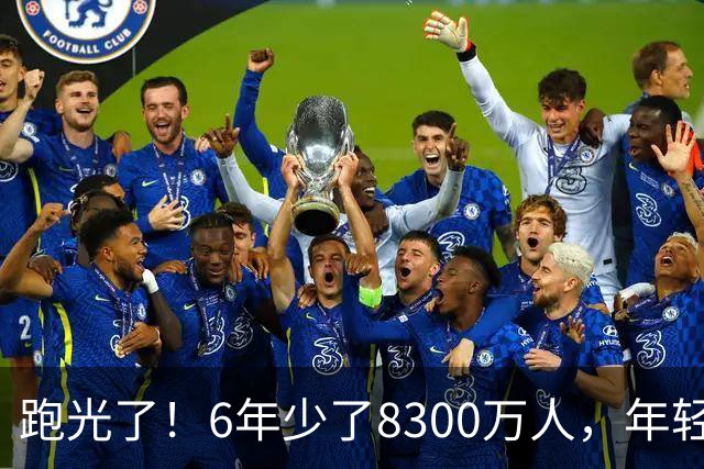 跑光了！6年少了8300万人，年轻人说不交就不交，问题出在哪？