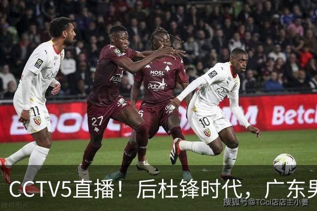 CCTV5直播！后杜锋时代，广东男篮迎首秀，多名新人上位，26岁徐杰有望成核心